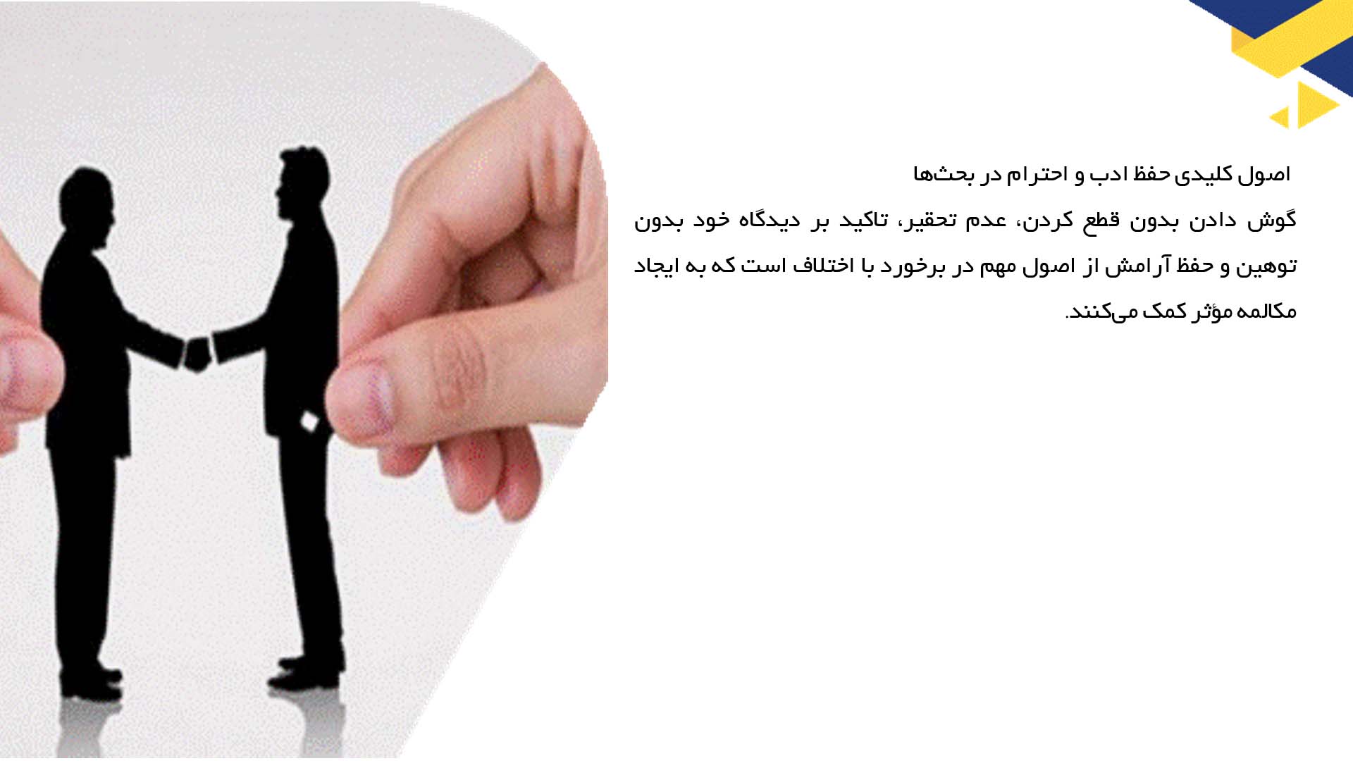 پاورپوینت در مورد آداب معاشرت هنگام اختلاف نظر با دوستان